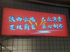 -元志初腊汁肉夹馍(钟楼粉巷店)