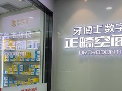 -牙博士口腔品牌连锁(杨浦店)