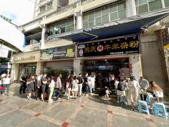 -熊氏牛羊杂粉(龙眼井总店)