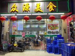 门面-众源美食(光复阁店)