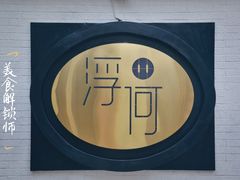 -浮何烤铺(桐梓林店)