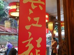 -镇江龙·火锅串串(武侯祠店)