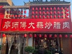 -廖师傅大蒜炒腊肉(袁家岭店)