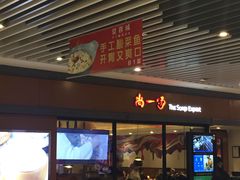 门面-尚一汤 广东炖汤(金桥国际店)