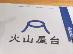 -火山屋台(新街口店)