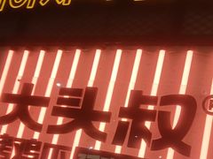 -大头叔烤鸡爪·朝鲜族烤串(天池路店)
