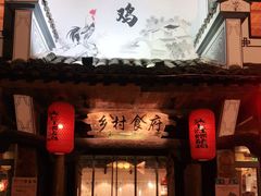 门面-头上红煨盐鸡·非遗院子餐厅