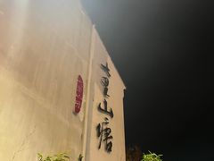 -山塘街