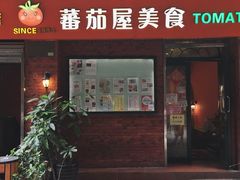 门面-番茄屋葡式美食(总店)