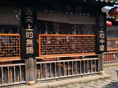 -忆秦园小笼包(惠山古镇总店)