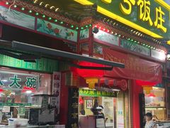 -白魁老号饭庄(安内店)