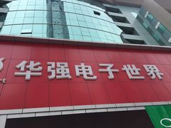 -华强电子世界(深圳二店)