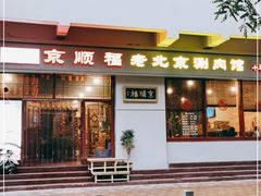 门面-京顺福老北京涮肉馆(东二道巷店)