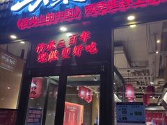 门面-大乘嘟成都小吃(石门店)