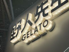 -野人先生现做冰淇淋(北京顺义祥云小镇店)
