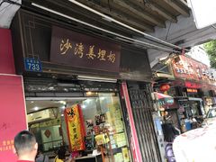 门面-沙湾姜埋奶(兴新包店)