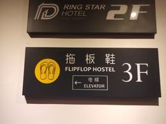 -拖板鞋咖啡旅行酒店(春熙路地铁站店)