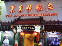 门面-东来顺饭庄(王府井步行街店)