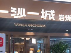 -一沙一城·岩烤牛扒(深圳首店)