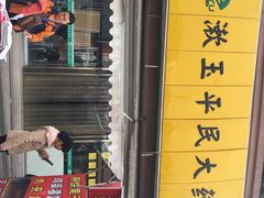 -漱玉平民大药房(第十七分店)