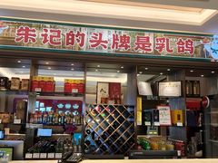 -朱记乳鸽王·非遗石岐乳鸽·全鸽宴(大兴旗舰店)