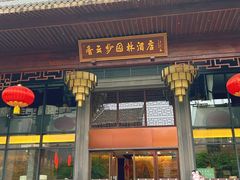 -香云轩·顺德菜(香云纱园林酒店店)