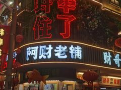 -阿财老铺·老蚌埠龙虾城(华夏总店)