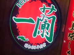 -一蘭拉面(铜锣湾店)