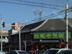 -白魁老号饭庄(交道口店)