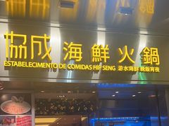 -協成海鮮火鍋(老店)