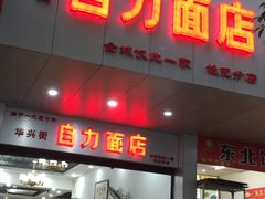 门面-华兴街自力面店
