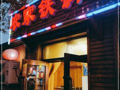 门面-农家铁锅炖(太阳沟店)