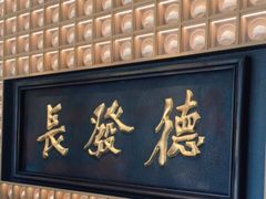 门面-德发长·花式蒸饺(大唐不夜城店)