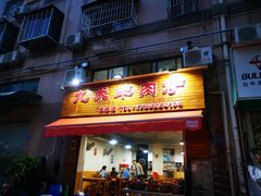 门面-九米羊肉炉(东渡店)