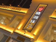 -小湘钵(鹭港店)