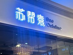 -苏帮袁Sue Cuisine(南开大悦城店)