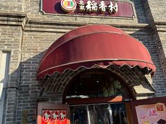 -北京稻香村(零号店)
