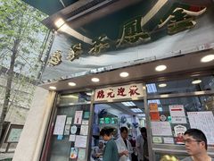 -金凤茶餐厅(湾仔店)