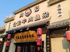 -肖记公安牛肉鱼杂馆·省级非物质文化遗产(金色雅园直营店)