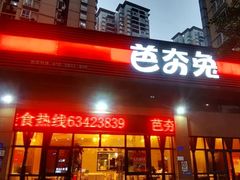 -芭夯兔(人和店)