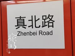 -真北路(地铁站)