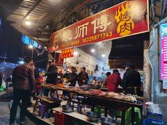 -袁师傅烤肉(弹子石店)