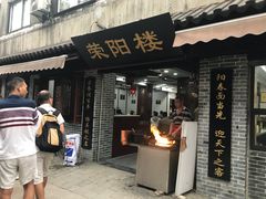 门面-荣阳楼(山塘街店)