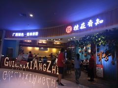 门面-桂在香知桂林米粉(红博中央公园店)
