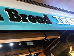 -工匠面包(壹方店)