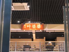 门面-嘉州叶婆婆钵钵鸡(建设路店)