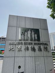 -北京怡德医院妇产中心