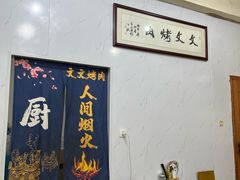-文文烤肉(大皮院店)