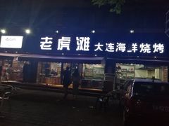 -老虎滩大连海鲜烧烤(建邺云锦路总店)