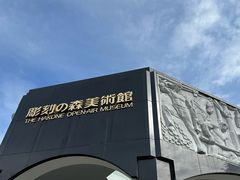 -雕刻之森美术馆